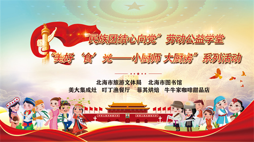 “民族团结心向党”劳动公益学堂“美好‘食’光——小厨师大厨房”系列活动（第三期）