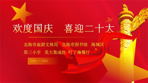 “欢度国庆 喜迎二十大”主题文化活动