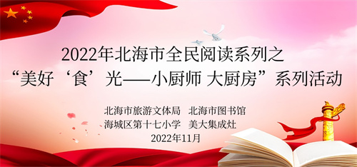 2022年北海市全民阅读系列之“美好‘食’光——小厨师 大厨房”系列活动