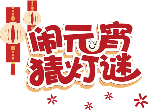 家庭文明建设——2023年北海市“做花灯 猜灯谜 ”元宵佳节亲子活动