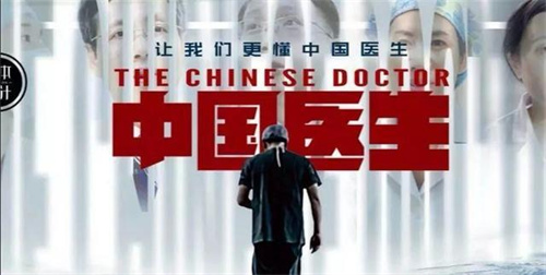 珠城书友会影友沙龙：《中国医生》
