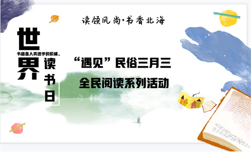 读领风尚·书香北海——世界读书日“遇见”民俗三月三全民阅读系列活动来啦!