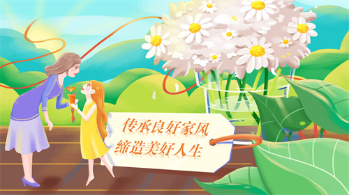 母亲节·家庭文明建设活动——“ 传承良好家风缔造美好人生”家庭读书会