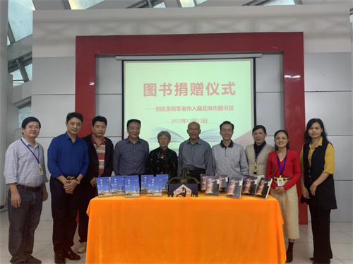 邀您探秘中国航天故事——刘庆贵将军向北海市图书馆捐赠著作