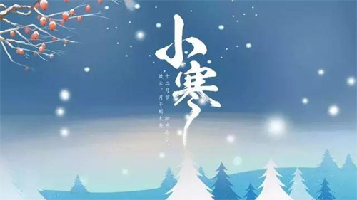 中国好时节 二十四节气之小寒