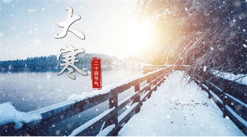 中国好时节 二十四节气之大寒