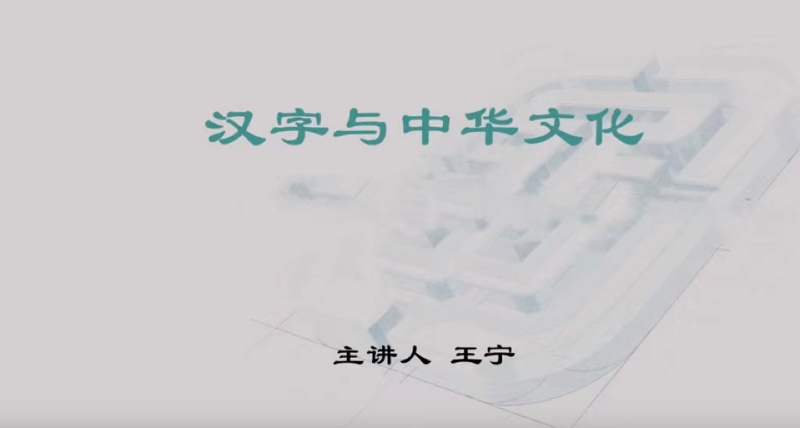 线上讲座丨珠城书友会·公益讲座：汉字与中华文化