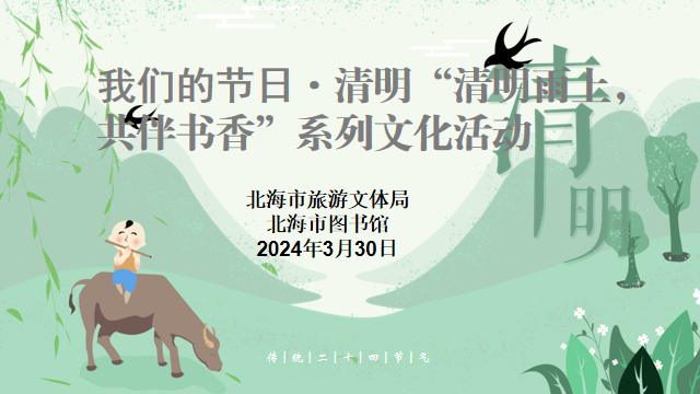 我们的节日·清明“清明雨上，共伴书香”系列文化活动