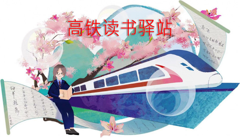 在“书香铁路”中品味书香中国建设