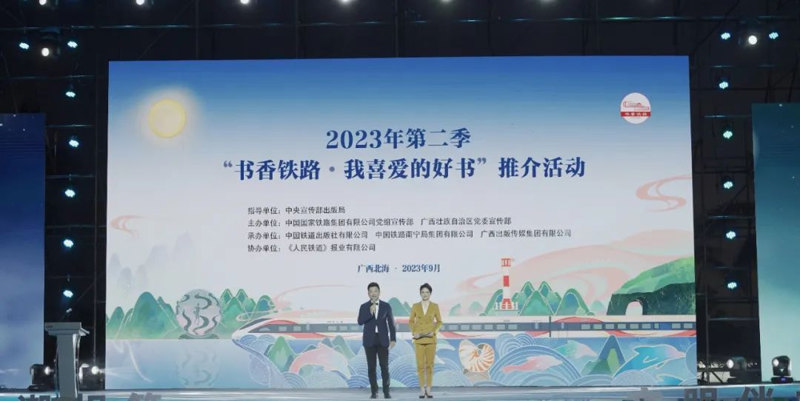 2023年第二季“书香铁路•我喜爱的好书”推介活动在北海成功举办