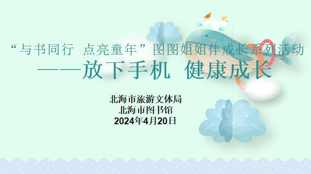 “与书同行 点亮童年”图图姐姐伴成长系列活动——放下手机 健康成长