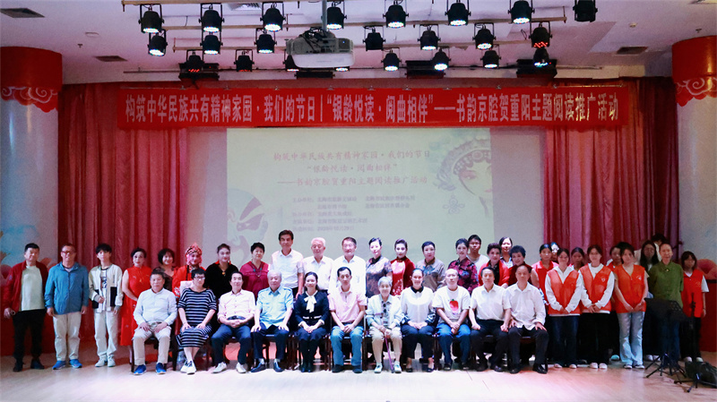【活动回顾】构筑中华民族共有精神家园·我们的节日丨“银龄悦读·阅曲相伴”——书韵京腔贺重阳主题阅读推广活动