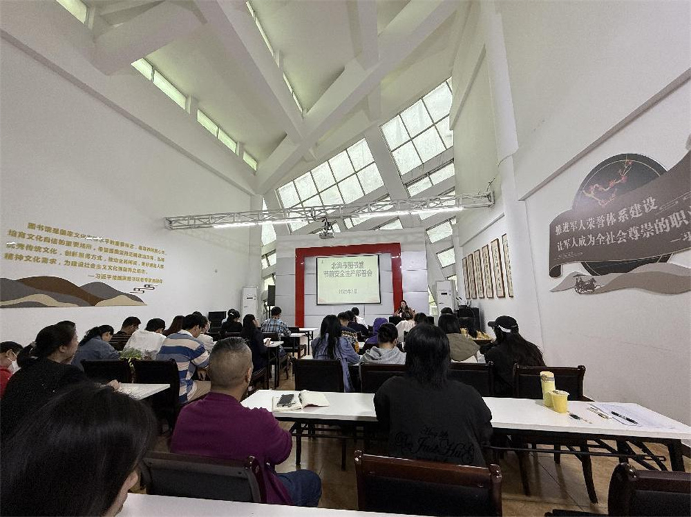 北海市图书馆开展关于三月三、清明节前安全生产部署大会暨安全生产隐患检查