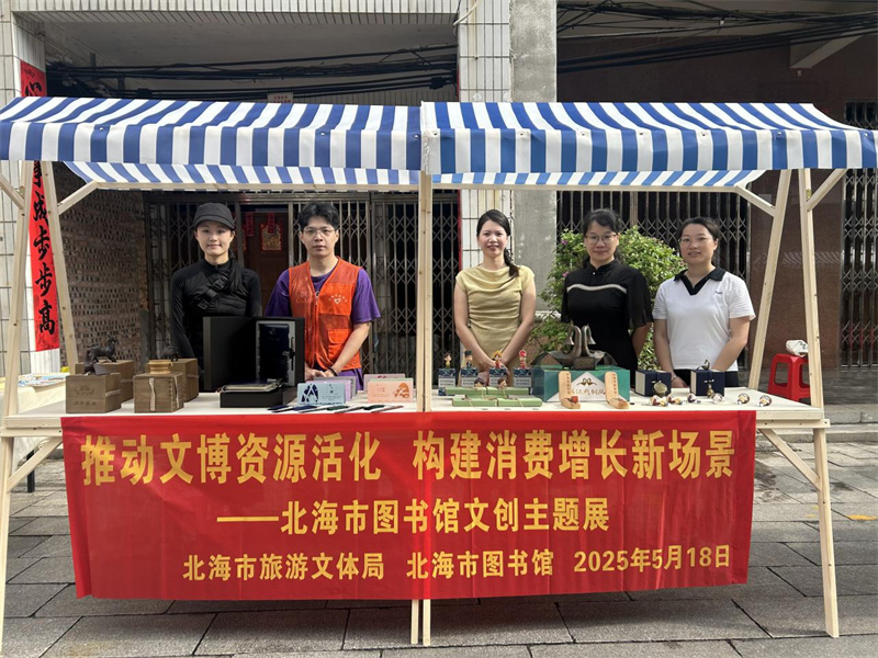 活动回顾丨推动文博资源活化·构建消费增长新场景——北海市图书馆文创主题展