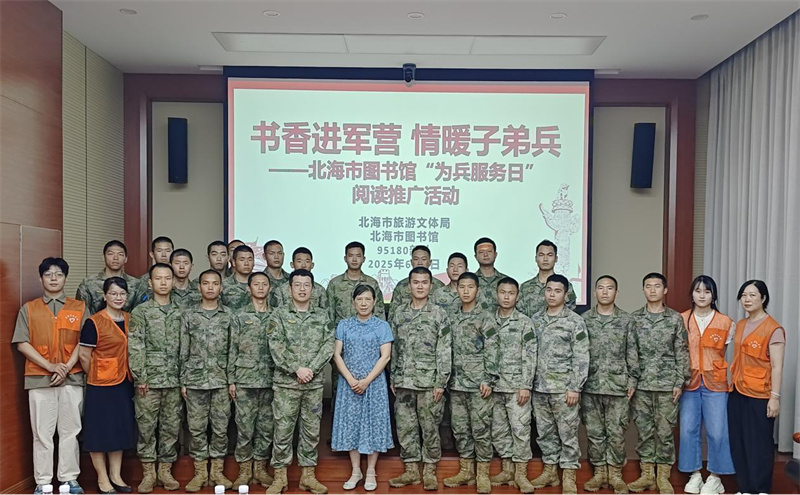 “书香进军营 情暖子弟兵”北海市图书馆“为兵服务日”阅读推广活动