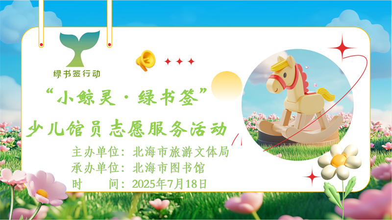 少儿活动预告丨“鲸灵绿舟，漫游盛夏”暑假活动来啦