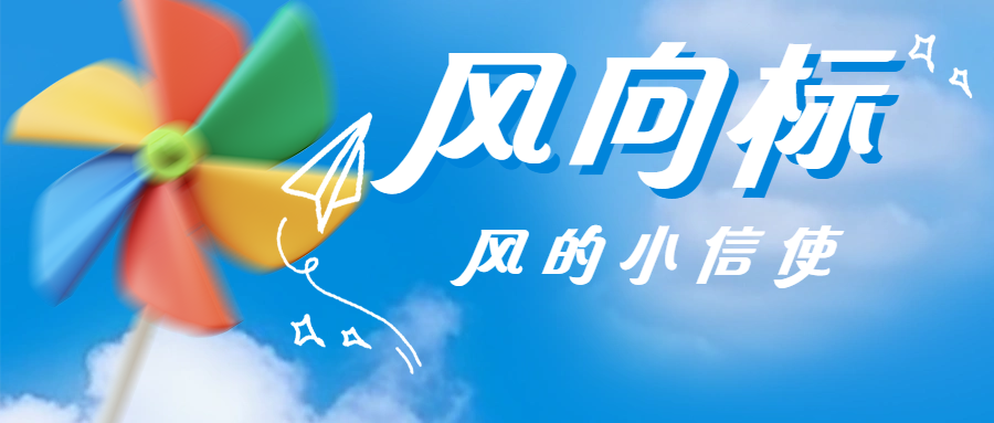 活动预告丨童趣科普系列——风的小信使·风向标