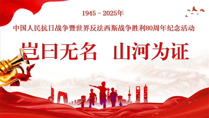 活动预告丨“岂曰无名 山河为证”抗日战争胜利80周年系列纪念活动