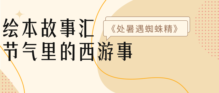 活动预告丨节气里的西游事——《处暑遇蜘蛛精》绘本故事汇