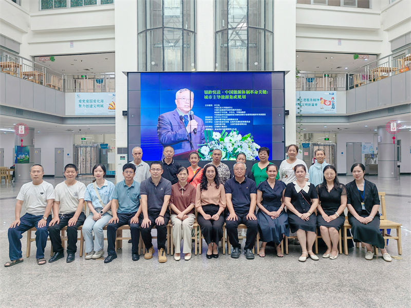 活动回顾丨“银龄悦读·中国能源体制革命关键：城市主导能源集成规划”主题讲座圆满落幕