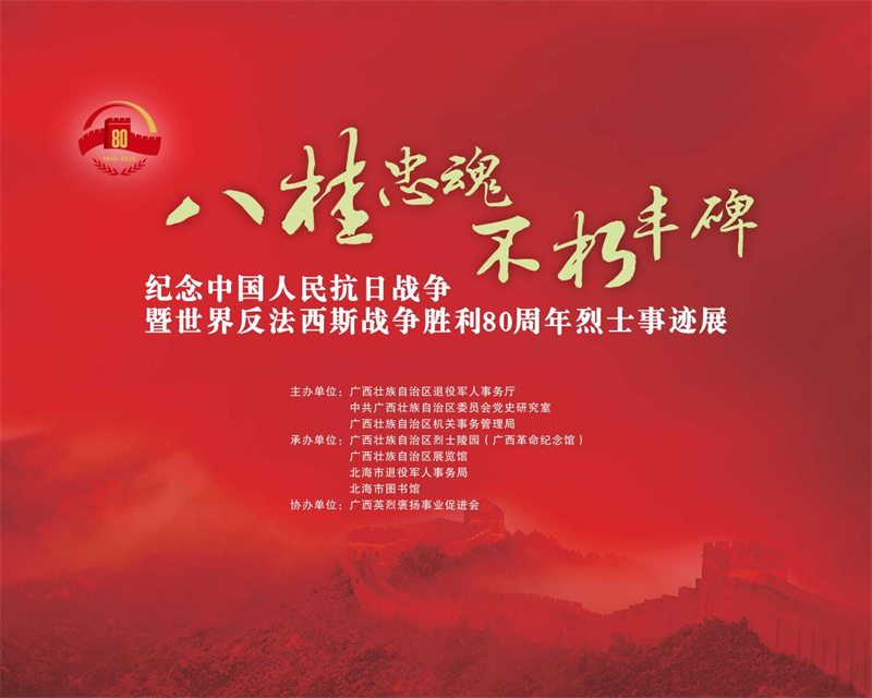 “八桂忠魂 不朽丰碑——纪念中国人民抗日战争暨世界反法西斯战争胜利80周年烈士事迹展”北海站巡展在北海市图书馆即将开展！