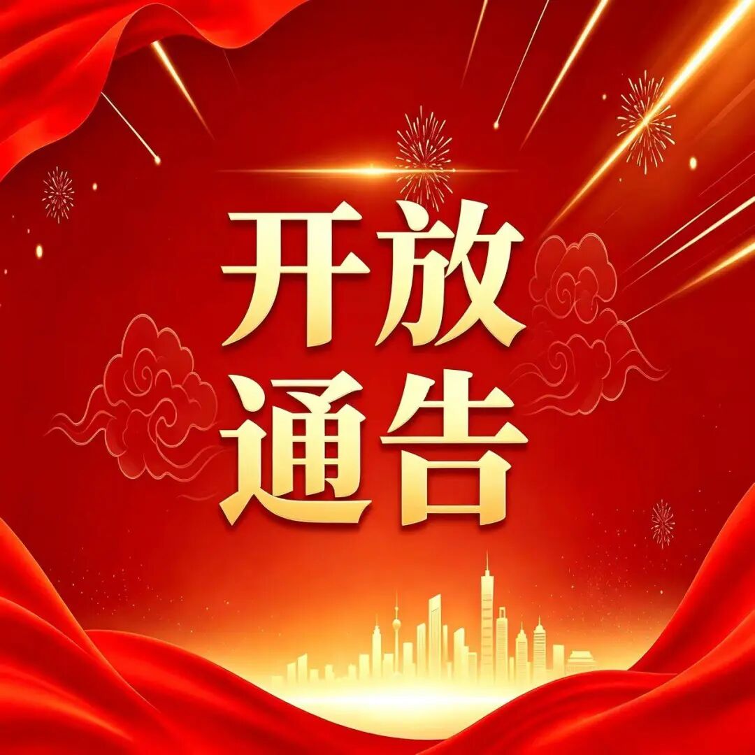 北海市图书馆关于2026年国庆节开放时间的通告