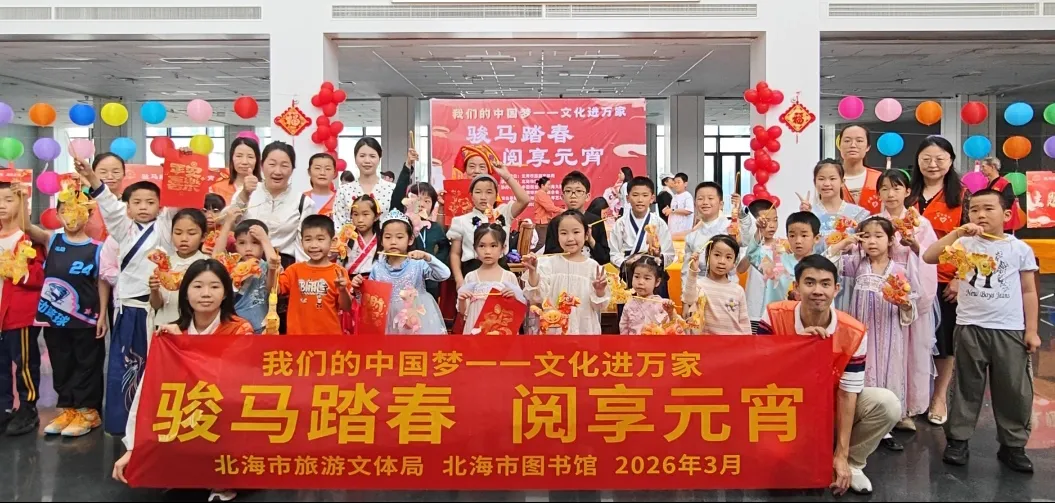我们的节日·元宵丨“骏马踏春 阅享元宵”北海市图书馆元宵主题系列活动