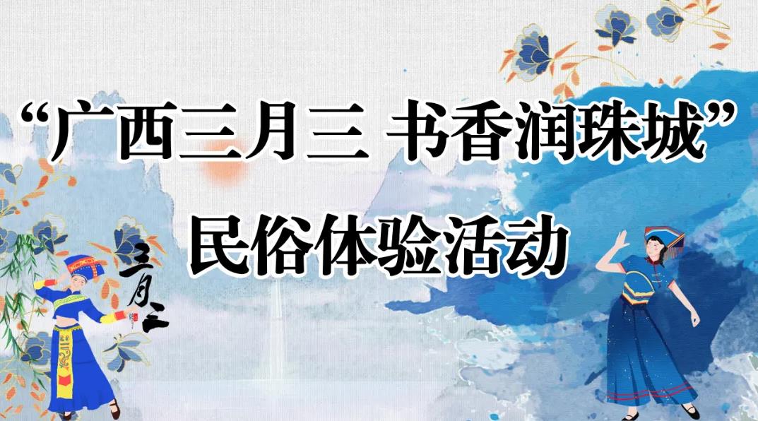 活动预告丨“广西三月三 书香润珠城”北海市图书馆邀你共赴壮乡民俗之约