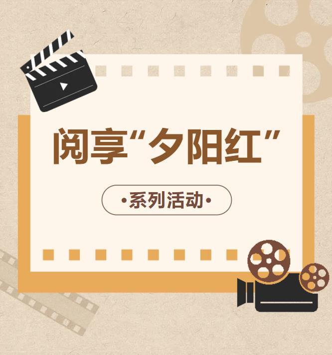 活动预告丨阅享“夕阳红”系列活动（4月）