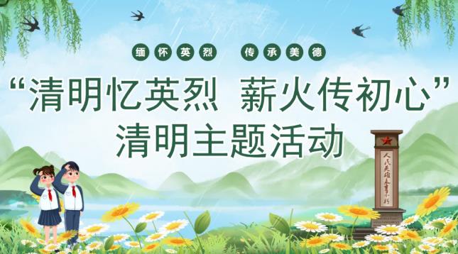 活动预告丨“清明忆英烈 薪火传初心”清明主题活动
