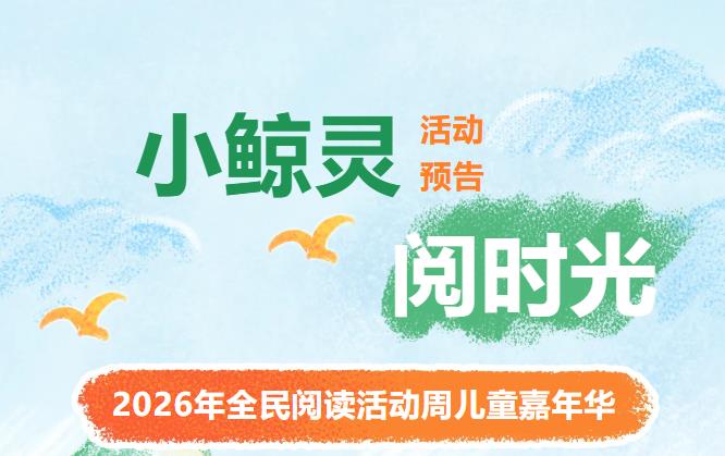 活动预告丨“小鲸灵·阅时光”——2026年全民阅读活动周儿童嘉年华