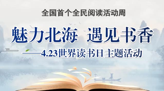 活动预告丨4·23世界读书日，北海市图书馆邀您共赴书香之约！