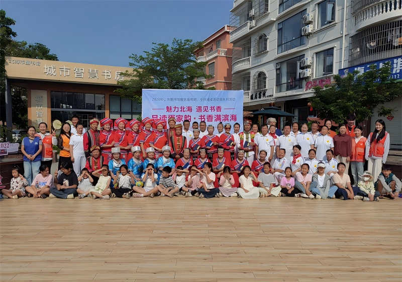 “魅力北海·遇见书香——品读疍家韵・书香满滨海”2026年公共图书馆服务宣传周、全民阅读活动周系列活动圆满举行