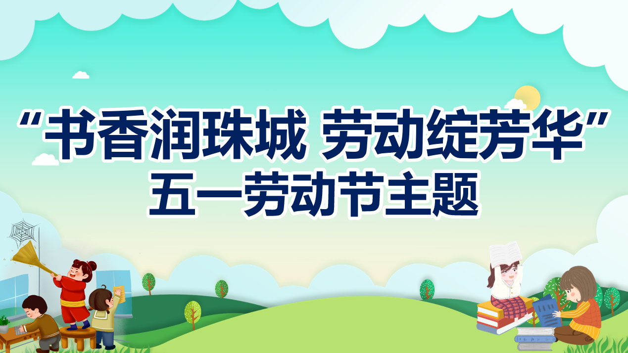 活动预告丨“书香润珠城 劳动绽芳华”北海市图书馆五一劳动节主题活动