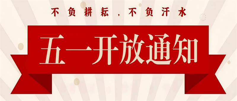 北海市图书馆关于2026年劳动节期间开放时间的通告