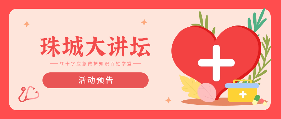 活动预告丨“珠城大讲坛——红十字应急救护知识百姓学堂”活动（第一百一十二期）