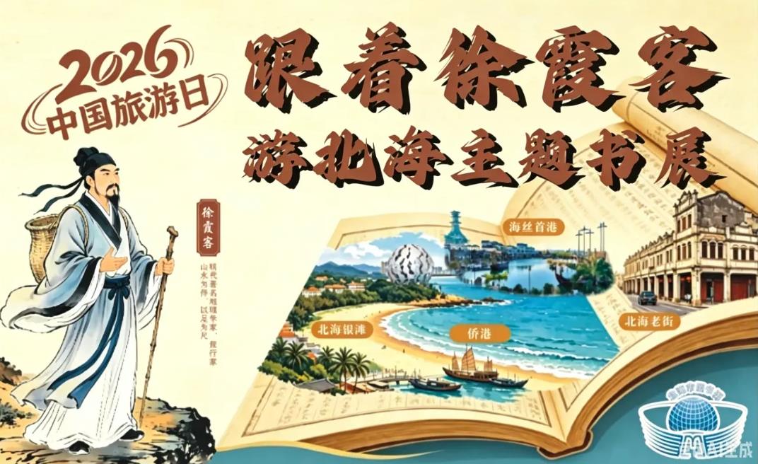 活动预告丨来赴一场与徐霞客穿越时空之约——市图书馆邀你解锁山海文脉之旅