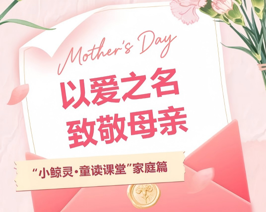 活动预告丨“小鲸灵·童读课堂”家庭篇：以爱之名，致敬母亲