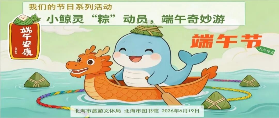 活动预告丨小鲸灵“粽”动员，端午奇妙游——我们的节日系列活动