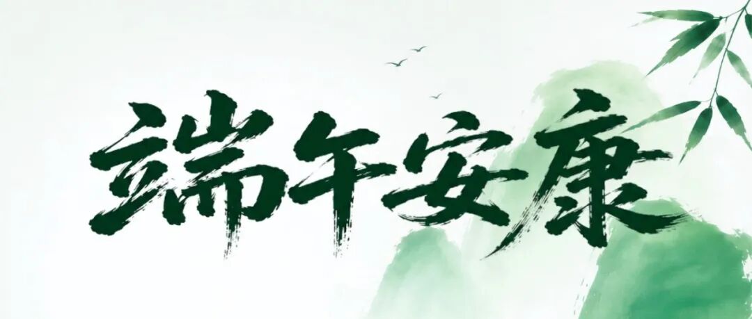 北海市图书馆关于2026年端午节期间开放时间的通告