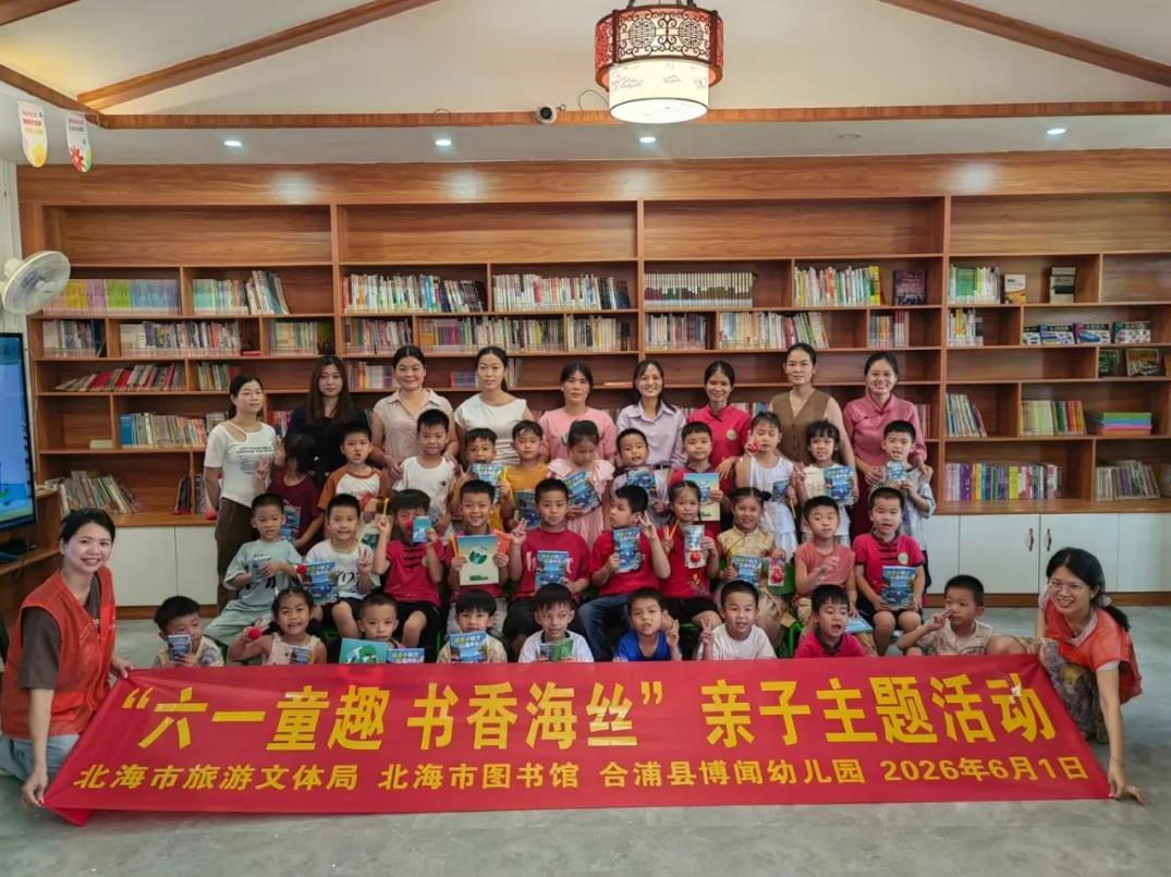 北海市图书馆践行优质资源直达基层——开展“六一童趣 书香海丝”亲子主题活动