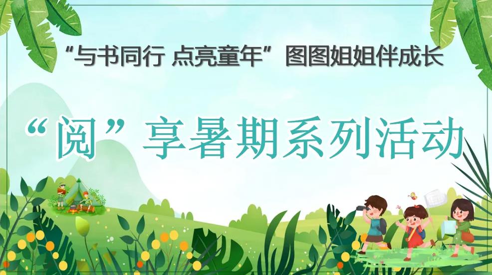 活动预告丨“阅”享暑期系列活动（三）
