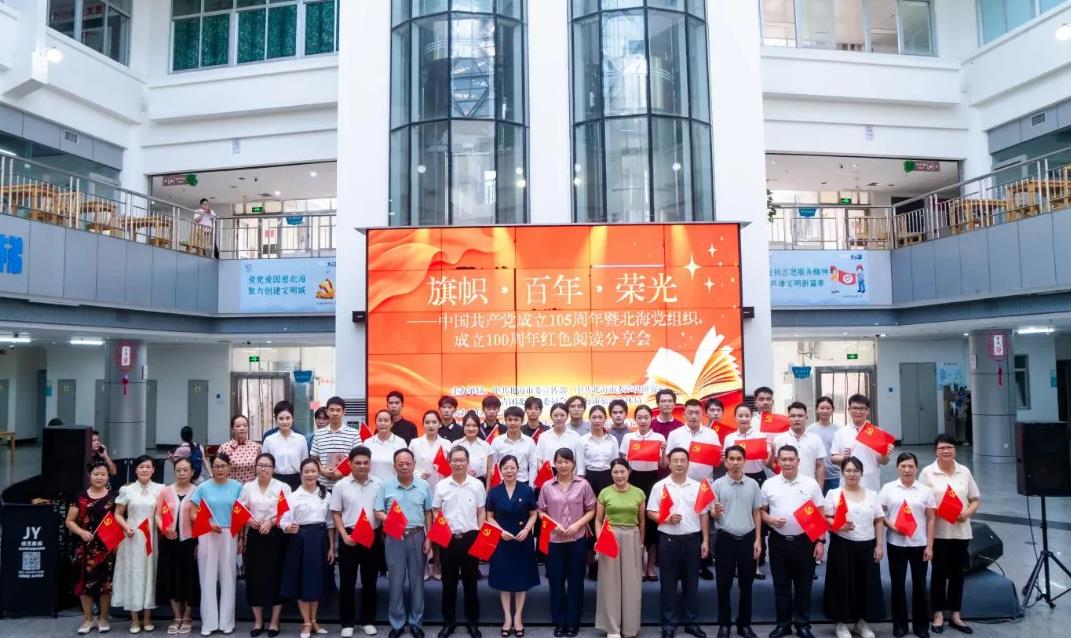 旗帜·百年·荣光——中国共产党成立105周年暨北海党组织成立100周年红色阅读分享会在北海市图书馆成功举办
