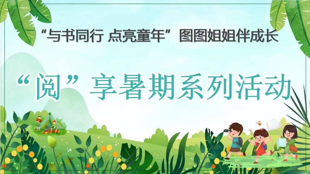 活动预告丨“阅”享暑期·暑阅光影活动
