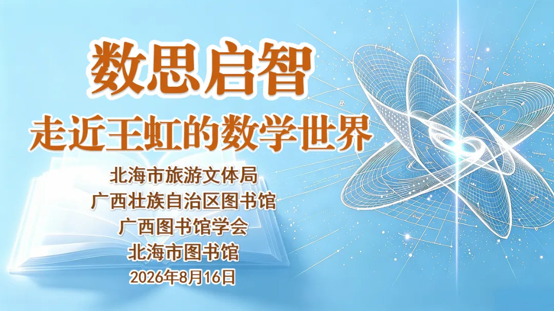 活动预告丨招募令：全城招募数学探险队员，一起走进王虹的数学世界！