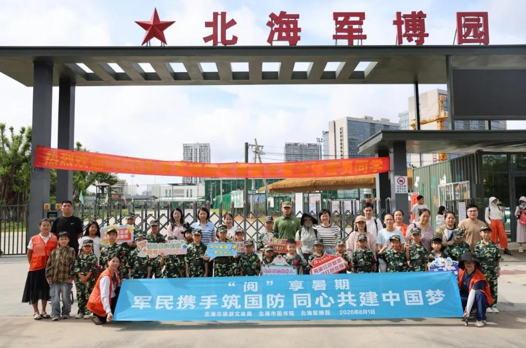 “阅”享暑期系列活动之走进北海军博园研学活动