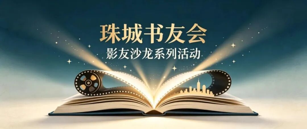 活动预告丨珠城书友会——影友沙龙系列活动（9月）