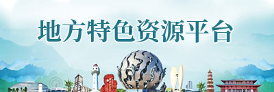 地方特色资源平台